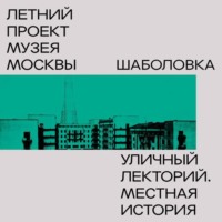 Александра Селиванова. Шаболовка