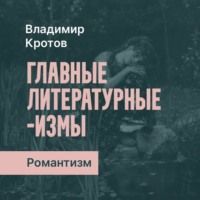 Владимир Кротов. Романтизм