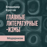 Владимир Кротов. Модернизм