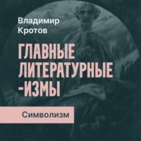 Владимир Кротов. Символизм