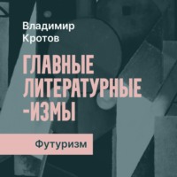 Владимир Кротов. Футуризм