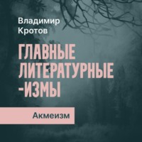Владимир Кротов. Акмеизм