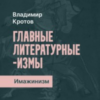 Владимир Кротов. Имажинизм