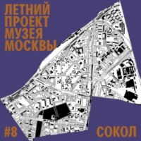 . Район Сокол. Уличный лекторий Музея Москвы