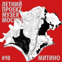 Лариса Скрыпник. Район Митино. Уличный лекторий Музея Москвы