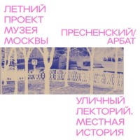 Лариса Скрыпник. Район Пресненский - Арбат. Бульварная история