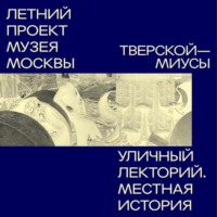 . Миусы (Тверской район)