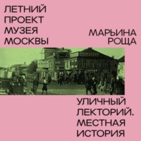 Татьяна Воронцова. Район Марьина Роща