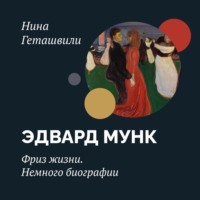 Нина Геташвили. Эдвард Мунк. Фриз жизни. Начало