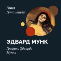Нина Геташвили. Графика Эдварда Мунка