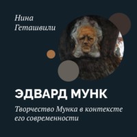 Нина Геташвили. Творчество Мунка в контексте его современности
