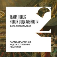 Дарья Ковальская. Партиципаторные художественные практики