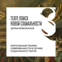 . Критические теории современности в логике социального театра
