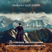 Михаил Вайскопф. Духовная экспозиция романтического сюжета