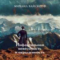 Михаил Вайскопф. Инфантильная невесомость и окрыленность