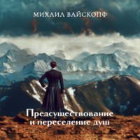 Михаил Вайскопф. Предсуществование и переселение душ