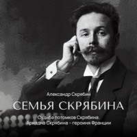 . Судьба потомков Скрябина. Ариадна Скрябина – героиня Франции