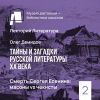 Олег Демидов. Смерть Сергея Есенина - масоны vs чекисты