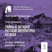 Олег Демидов. Штаны и брюки русской поэзии