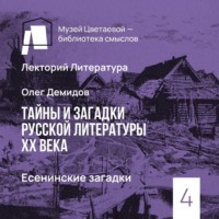 Олег Демидов. Есенинские загадки