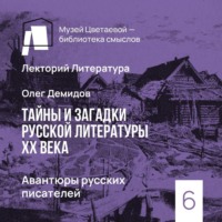 Олег Демидов. Авантюры русских писателей