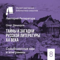 Олег Демидов. Судьбоносные оды и эпиграммы