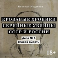. Дело 1. Слепая смерть