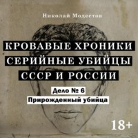 Николай Модестов. Дело 6. Прирожденный убийца