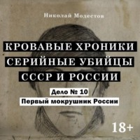 Николай Модестов. Дело 10. Первый мокрушник России