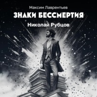 . Крещенье Николая Рубцова
