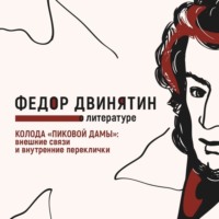 Федор Двинятин. Колода «Пиковой дамы»: внешние связи и внутренние переклички
