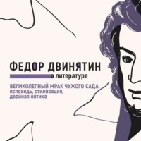 . Великолепный мрак чужого сада: исповедь, стилизация, двойная оптика