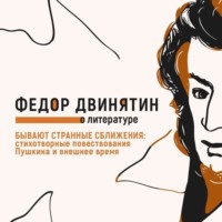 . Бывают странные сближения: стихотворные повествования Пушкина и внешнее время