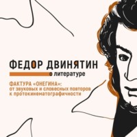 Федор Двинятин. Фактура «Онегина»: от звуковых и словесных повторов к протокинематографичности