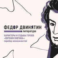 . Характеры и судьбы героев «Евгения Онегина»: перебор возможностей