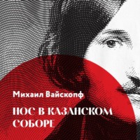 . Нос в Казанском соборе