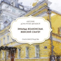 Дом-музей Марины Цветаевой. Зинаида Волконская. Женский силуэт