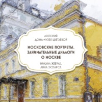 Группа авторов. Московские портреты. Занимательные диалоги о Москве