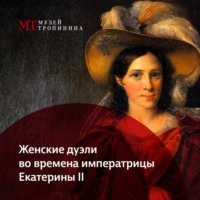 Музей Тропинина. Женские дуэли во времена императрицы Екатерины II