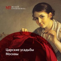 Музей Тропинина. Царские усадьбы Москвы