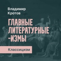 Владимир Кротов. Классицизм в русской литературе