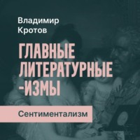 Владимир Кротов. Сентиментализм в России