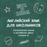 Алина Миканба. Употребление идиом в английском языке (лекция 2)