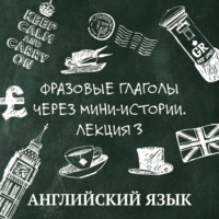Дарья Шерашова. Фразовые глаголы через мини-истории, лекция 3