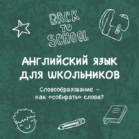Катерина Панфилова. Словообразование – как «собирать» слова?