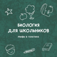Ирина Жегулина. Мифы в генетике