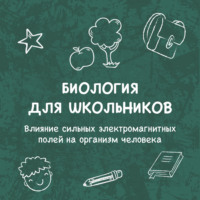 Людмила Кельзина. Влияние сильных электромагнитных полей на организм человека