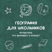 Галина Арефьева. Антарктика. Кто выживает и почему?