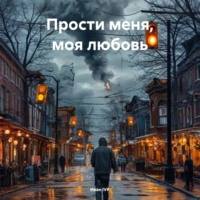 . Прости Меня Моя Любовь