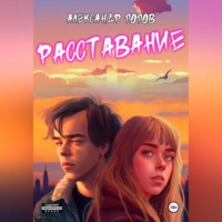 Александр Игоревич Попов. Расставание